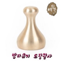 괄사 방짜유기 도장괄사 유기괄사 괄사 마사지기 도구 얼굴 라인 목선 턱선 승모근 옆구리 속살 복부 전신 두피 경락 림프 지압 피부 바디 휴대용 마사지 황실 민간요법 케이스포함