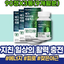 8종 창립기념일선물 남자비타민 어머이날선물 HACCP인증 면역력 공시생 필수 체력관리 나이아신 임산부 자꾸졸려요 고시생 지친 음식 약국 남자 자도자도 30대 비오틴 복합 효과 건강