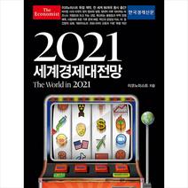 한국경제신문i 2021 이코노미스트 세계경제대전망 + 미니수첩 증정