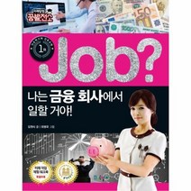 JOB 나는 금융회사에서 일할거야 14 직업체험학습만화, 상품명
