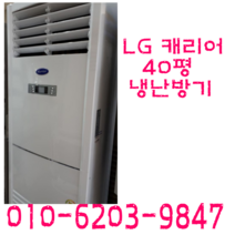 중고냉난방기 엘지 캐리어 40평스탠드 냉난방기, 업소용냉난방기