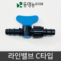 동명농자재 관수자재 점적자재 점적테이프 라인밸브 C타입