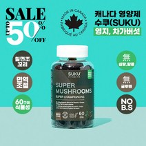 캐나다 1위 수쿠(suku) 슈퍼 머슈룸 맛있는 씹어먹는 60구미 젤리형 영지 차가버섯 칠면조 꼬리 사자갈기 면역조절 항산화제 면역력 NO B.S Super Mushrooms, 60구미 x 3병