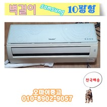중고에어컨 벽걸이 10평형 삼성하우젠 AR-M10KCC 실외기포함 전국배송, 중고 벽걸이 신형급