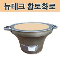 뉴테크 숯불 황토화로 황토화덕.캠핑화로 캠핑화덕 [315EA.9029E6], 1개
