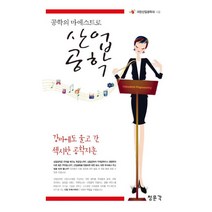 공학의 마에스트로 산업공학, 교문사(청문각)