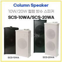 SCS-10WA 10w 컬럼스피커 20w 컬럼스피커 벽부형스피커 10W 방수스피커 10W 방송용스피커 10W실외스피커, 흰색, SCS-20WA  20W