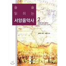 술술 읽히는 서양음악사 2 : 세계사 속의 음악사/바로크부터 20세기 초까지, (주)일송미디어, 윤혜원 저/유봉우 감수