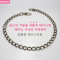 BAG05 가방 핸드백 고급 앤틱골드 빈티지 체인줄 스트랩 체인끈 가방끈 가방체인 핸들 손잡이 국내생산 자체제작