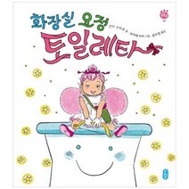 [가을책방] [책읽는곰] 화장실 요정 토일레타 [양장본 Hardcover, 없음