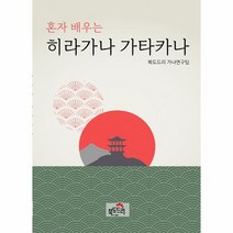 히라가나 가타카나 혼자 배우는, 상품명