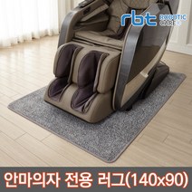 로보틱케어 안마의자 카페트 러그 매트 소음방지 바닥보호 140*90cm, 1장 구입