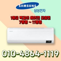 삼성전자 유풍/무풍 인버터 벽걸이 에어컨 1등급 7~11평형 실외기포함 수도권설치 기본설치비 별도, AR09B5150HZS [유풍/1등급/9평형]
