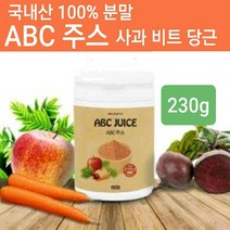 ABC주스 분말 가루 에이비씨 쥬스 국내산 100% 재료 사과 비트 당근 착즙 파우더 황금비율 레시피 쉐이크 차 먹는방법 만들기 효능 내장지방 중성 백색지방 FMD 간헐적단식 아침 공복 식사대용 몸신 체지방 복부 뱃살 관리 아이돌물 전체식 국산, 추출분말가루, 1gae