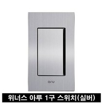 위너스 아루 실버헤어라인 1구 스위치, 1개