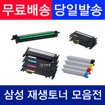 삼성컬러토너 CLT-K403S CLT-K404S CLT-K405S CLT-K406S CLT-R406 CLT-K407S CLT-R407 CLT-K503L외 전품목 최신칩, 정품품질(특대용량) 맞교환X1개