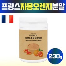 비타민박사협력사 자몽오렌지 나린진 sinetrol xpur 시네트롤 오렌지 오랜지 자몽 분말 가루 파우더 다이어트 추출물, 1입, 230g
