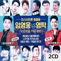 2CD 미스터트롯 총출동 임영웅 VS 영탁 트로트CD 트로트음악 트로트CD앨범 트로트음반, 본상품선택