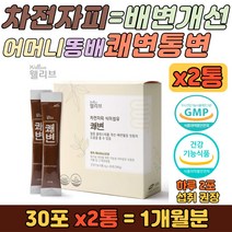 먹기편한 식이섬유 차전자피 쾌변 통변 배변개선 스틱 남자 여자 남성 여성 할머니 할아버지 배가부글 잔변 숙변 체지방 섬유질 음식 질경이 효과 장이 안 좋을 때 간편 섭취 보충제