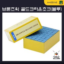 브론즈윅 골드크라운 초크 (블루)