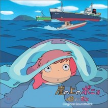 [CD] 벼랑위의 포뇨 (崖の上のポニョ) OST : 지브리 장편 애니메이션