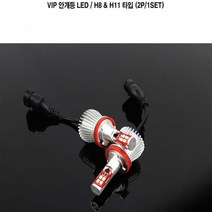 VIP 안개등 LED VIP안개등 LED 포그램프 타입별 차종별 고휘도 시인성, 2개입, H8/H11타입
