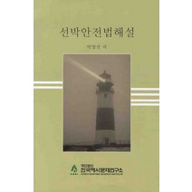 선박안전법해설, 한국해사문제연구소