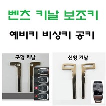 벤츠 키날 보조키 예비키 비상키 보조키 공키 키블레이드 블랭크키 스마트키날 BMW, 1. 벤츠-구형 키날