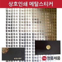 메탈스티커 상호인쇄 사이즈 440X400mm 1판 공진단상자 금장 금속 금박 은박 메탈 스티커 상호인쇄 주문제작, 재주문(동판비없음), 유광, 금색