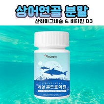 콘드로이친 상어연골분말 해조칼슘 산화마그네슘 밀크칼슘 우슬추출분말 히알루론산 보스웰리아 추출분말 엽산 산화아연 제삼인산칼슘 비타민C 초록입홍합분말 마그네슘 칼슘 곤드로이친