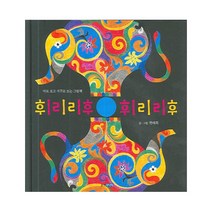 휘리리후 휘리리후:바로 보고 거꾸로 보는 그림책