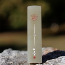 수제도장 이름도장, 03_낙엽 도장 기본돌