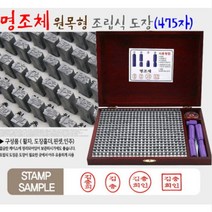 원목형조립식도장, 원목형전서체
