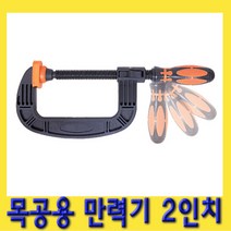한경공구 목공용 고정 만력기 2인치