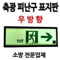 축광/피난구표지판/우방향/비상구표지판/부림소방