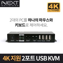 이지넷유비쿼터스 NEXT-7202KVM-4K 2대1 USB HDMI Ver2.0 KVM 스위치 스위칭허브/서버-KVM, 상세설명포함