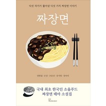 짜장면:다섯 작가가 풀어낸 다섯 가지 짜장면 이야기, 북오션, 정명섭은상조동신강지영장아미