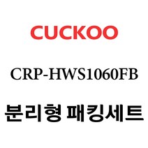쿠쿠 CRP-HWS1060FB, 1개, 분리형고무패킹세트 단품만 X 1