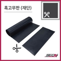 고무판 검정색 재단 16T 91cm 1m단위 흑고무판 방진고무 바닥매트 고무롤