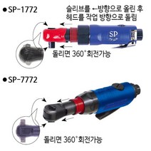 360도 커플러 회전형 PM20 SP에어 회전 에어라쳇렌치, SP-1772