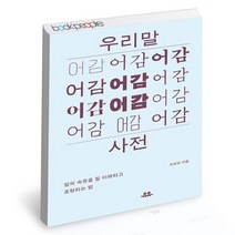우리말 어감사전 - 말의 속뜻을 잘 이해하고 표현하는 법 / 유유 글쓰기 책
