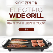 국산 자동 온도 조절 다목적 중형 와이드 전기 그릴 후라이팬 구피팬 전기그릴 멀티그릴 전기후라이팬 전기불판 와이드그릴 와이드팬 추가옵션 구이팬, 와이드 그릴 중형 (전기그릴)
