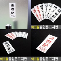 고정문 표지판 고정문 미니간판 문패 아크릴스카시 사인물 표찰 실내간판 스카시 도어사인 고무스카시 안내판