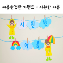 여름환경판 여름가랜드 시원한여름 교실꾸미기 유치원어린이집환경구성 비오는날 우비, 가랜드본품