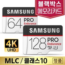 만도 QF70 블랙박스SD카드 삼성MLC 64/128GB, 삼성 PRO Endurance, microSD_128GB