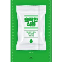 솔직한 식품:식품학자가 말하는 과학적으로 먹고 살기, 창비, 이한승