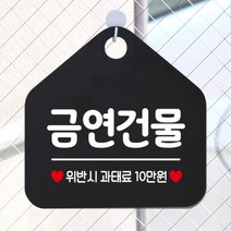 [바보사랑] 오픈 사무실 문 실내 걸이용 포맥스 화장실 금연 안내판 팻말 제작 293금연건, 옵션1:293금연건물 / 옵션2:화이트판+문구골드헤어