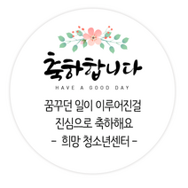 더굿데이 원하는 문구입력 캘리스티커 감사 축하 행복 고맙 메세지형캘리스티커시리즈01, 07메세지축하합니다스티커(60mm/12장)