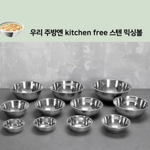 믹싱볼세트 믹싱볼 스텐믹싱볼 (24cm), 믹싱볼 5호 24cm (1개)