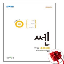 쎈 고등 수학 하 수하 (사은품 증정)